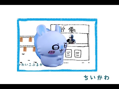 【非公式】『ちいかわ』かわいこぶるか