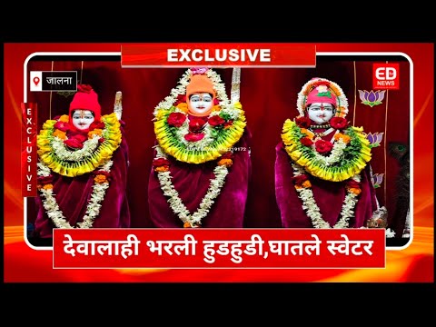 देवालाही भरली हुडहुडी; घातले स्वेटर आणि कान टोपी#jalna # श्रीराम मंदिर#marathinews # थंडी#जालना