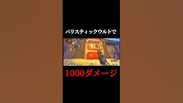 バリスティックウルト強過ぎだってｗｗｗｗｗ#shorts