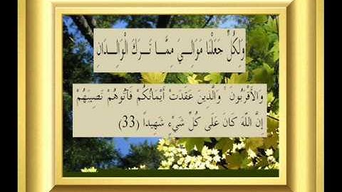 القران الكريم سورة النساء الأية 33.wmv