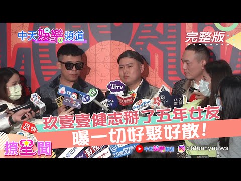 《撩星聞》玖壹壹健志掰了五年女友 一切好聚好散