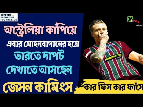 Mohun Bagan-এ সই করলেন 2022 FIFA World Cup খেলা ফরোয়ার্ড Jason Cummings