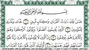 سورة النمل مكتوبة يوسف نوح احمد Surah Al Naml  برواية قالون عن نافع بالتوسيط والصلة