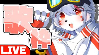 【歌枠】楽しく歌います【狼ケモ系Vtuber】
