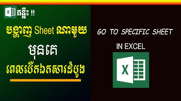 បង្ហាញ Sheet ណាមួយមុនគេ ពេលបើកឯកសារដំបូង | Go to specific sheet in Excel VBA | រៀន Excel