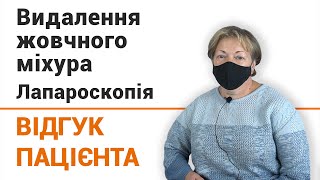 Видалення жовчного міхура. Лапароскопія - відгук пацієнтки клініки Добрий Прогноз