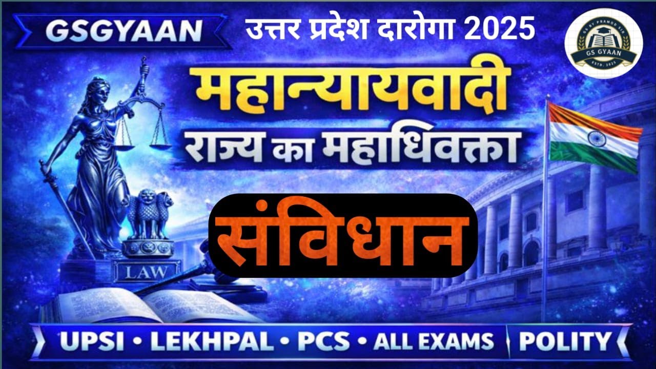 महान्यायवादी | राज्य का महाधिवक्ता | संविधान | UP दरोगा 2025 | UPSI Lekhpal PCS | GSGYAAN