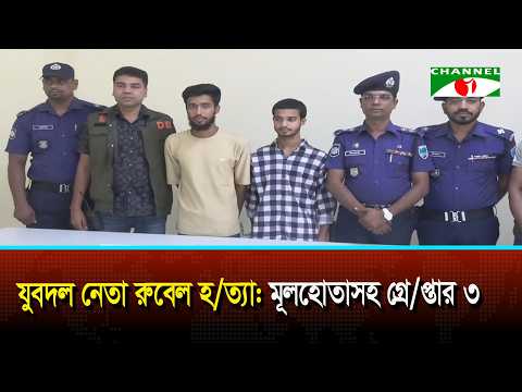 Jashore Jubo Dal leader Rubel murder: Mastermind among 3 arrested