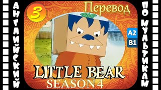 Английский Для Детей И Взрослых | Little Bear - 3 Серия (4 Сезон) | #Английский