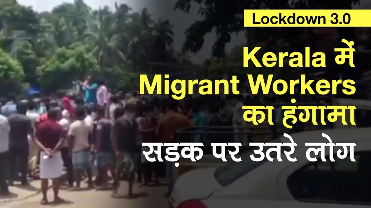 Lockdown 3.0: Kerala में Migrant Workers का हंगामा सड़क पर उतरे लोग