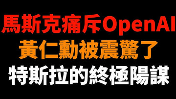 馬斯克痛斥OpenAI！特斯拉、xAI、Neuralink的終極陽謀！黃仁勳被震驚了？