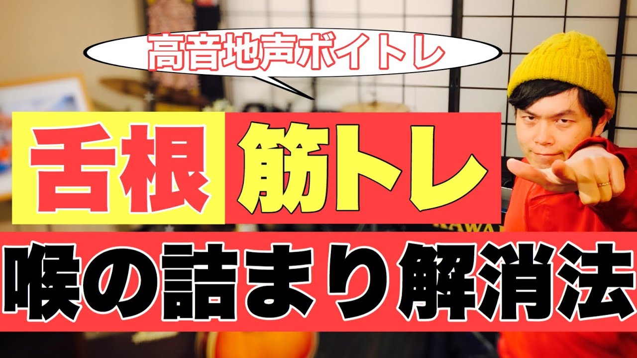 高音地声【舌根筋トレ】喉の詰まりを解消する方法！ボイクエ ＃４８
