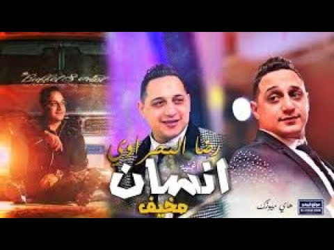 رضا البحراوى اغنية انسان مخيف اغنية الحلقة الأخيرة من مسلسل هوجان