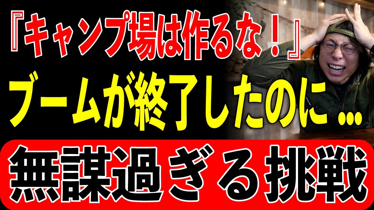 【無謀？】キャンプブーム終了で業界ガチ悲鳴...。それでも『キャンプ場を新設する理由』がエグすぎた【プロ解説】