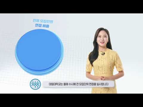 2021 대림대학교 입학 안내