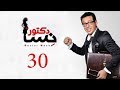 DOCTOR AMRAD NESA SERIES - Episode 30 | مسلسل دكتور امراض نسا - الحلقه الثلاثون