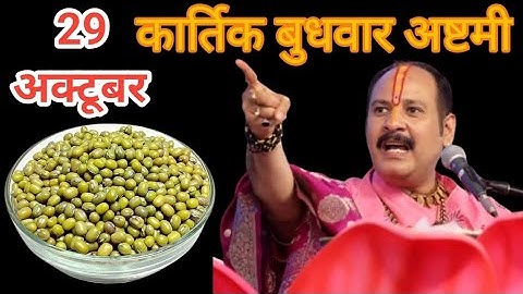 29 अक्टूबर कार्तिक बुधवार अष्टमी की तिथि के दिन 7 हरे मूंग वाला उपाय जरुर करे || Pradeep Ji Mishra 