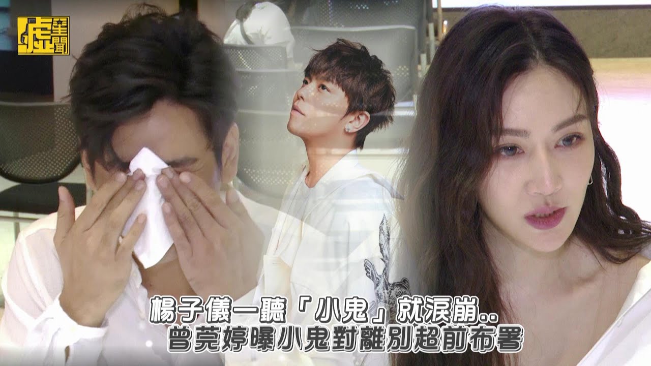 楊子儀聞「小鬼」淚崩 曾莞婷曝小鬼離別超前部署