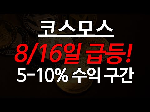 코스모스 코인, 8/16일 호재등장, 급등 나온다!단기 5-10% 수익보고 가세요!