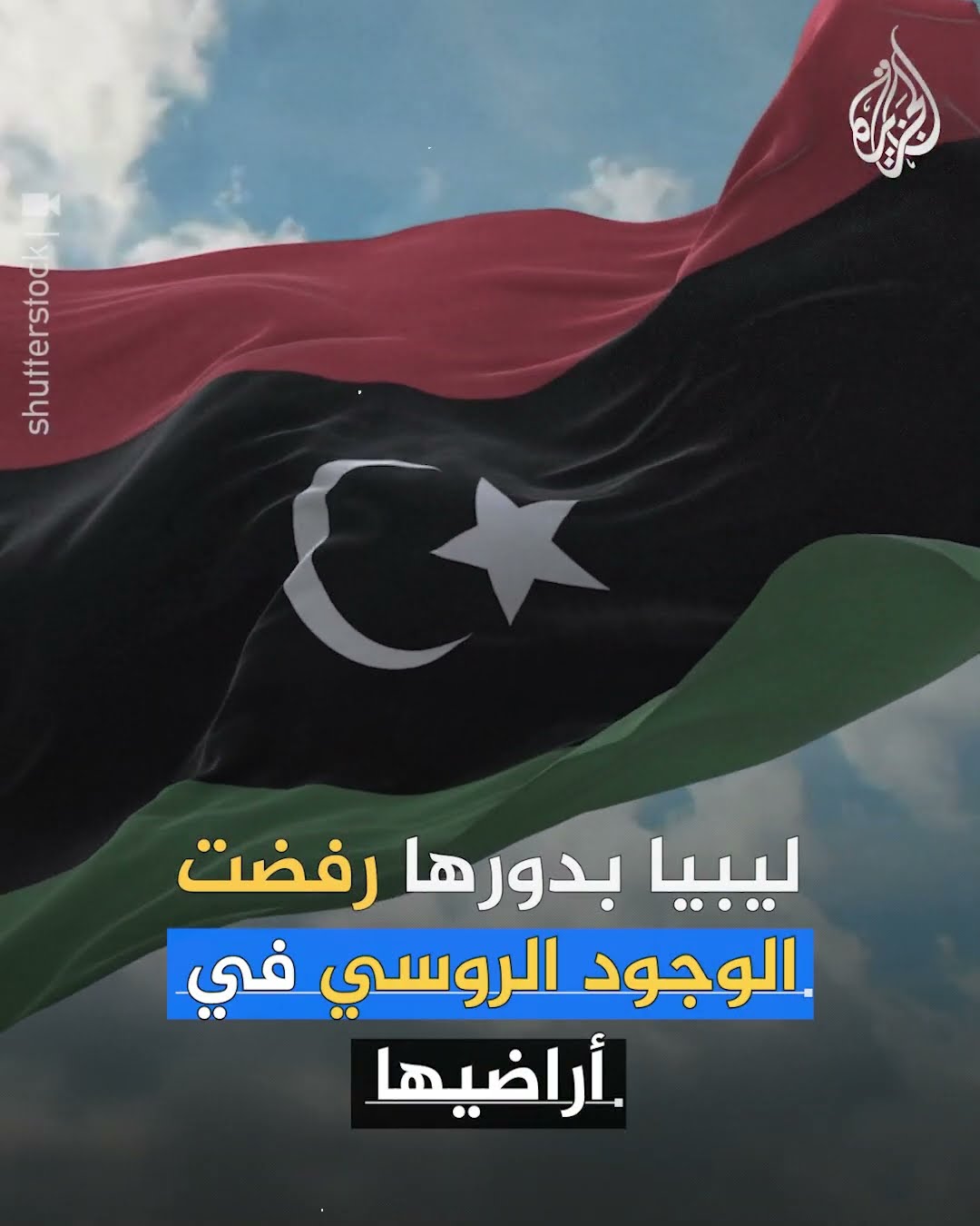 السودان وليبيا يرفضان استضافة قوات روسية في أراضيها.. ما القصة؟