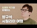 김영하와 떠나는 시칠리아 여행 '오래 준비해온 대답'