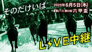 そのだけいばライブ 2025/6/5