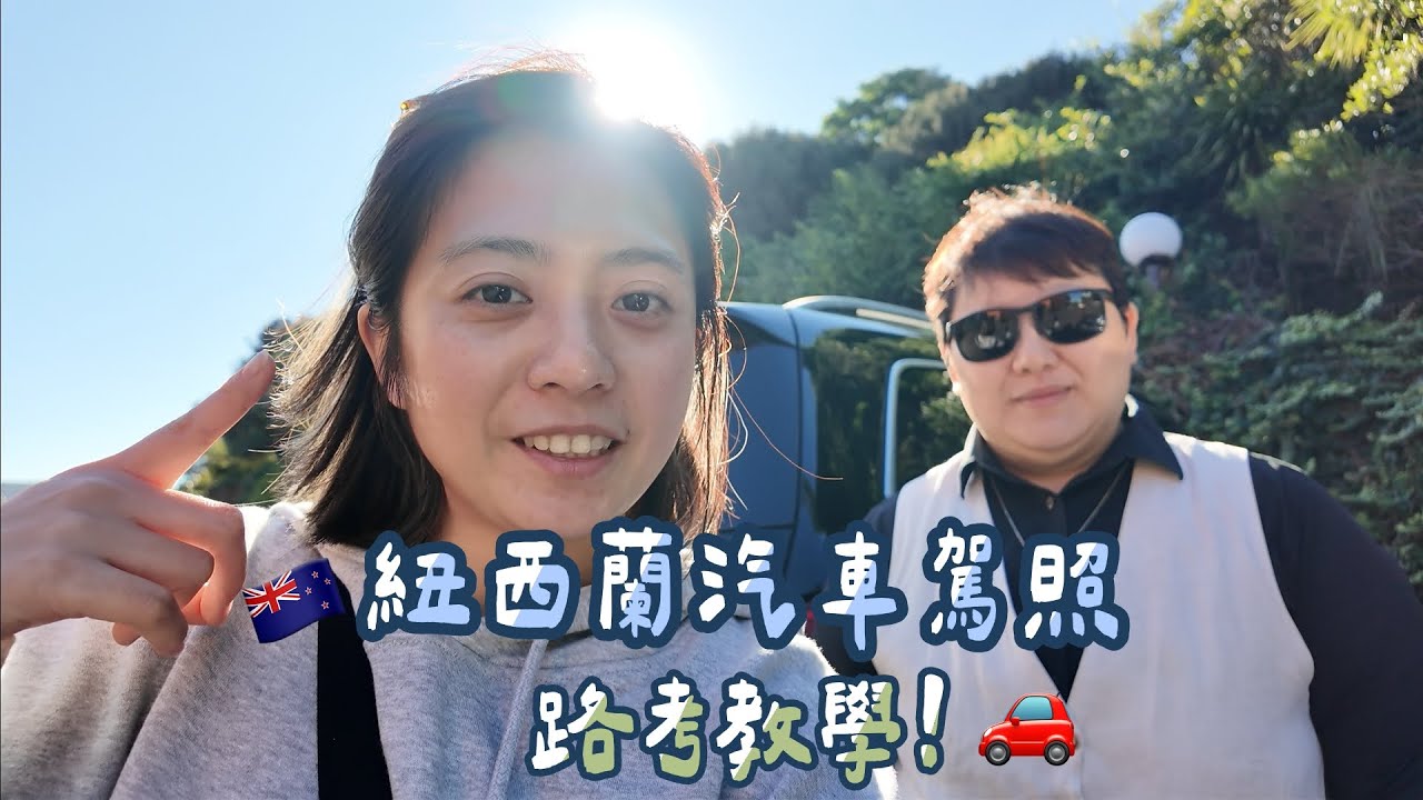 紐西蘭駕照路考教學｜紐西蘭考照路線 ｜考照黃金時段竟是...