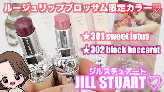 最新カメラで見せます【限定色♡ジルスチュアート】JILLSTUARTルージュリップブロッサムグロウトップコート新作コスメレビュー♡New cosmetics review♡