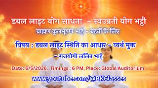 LIVE: डबल लाइट स्थिति का आधार - व्यर्थ मुक्त - राजयोगी ललित भाई  || 6/5/2026, 6 PM