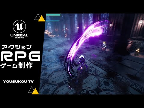 アクションRPG制作実況！スタイリッシュな魅せ方とは？