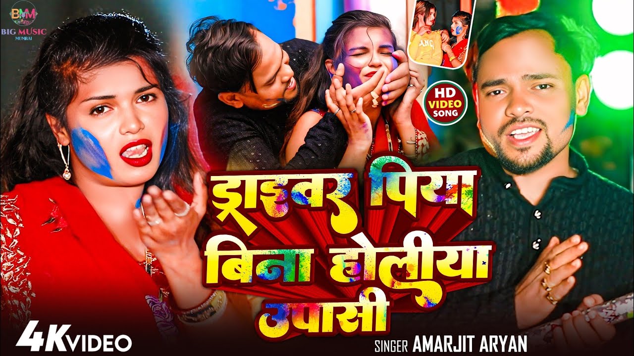 #Video | ड्राईवर पिया बिना होलिया उपासी | #Amarjit Aryan | New होली Magahi Song 2026 | New Song