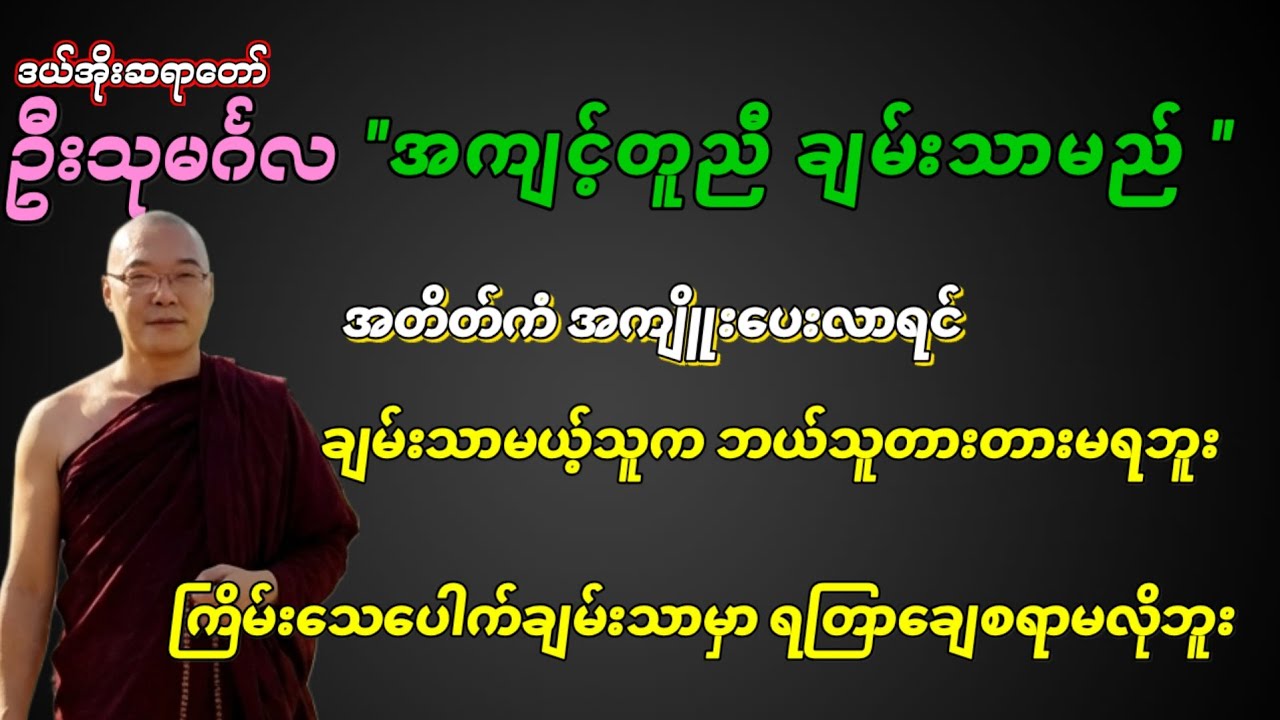 ကြိမ်းသေပေါက် ချမ်းသာမည့်သူ (သို့) အကျင့်တူညီ ချမ်းသာမည် | ဒယ်အိုးဆရာတော် ဦးသုမင်္ဂလ တရားတော်#တရား