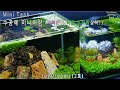 수공예 인테리어소품 미니어항 2호 구피어항 (식물 트리밍) / small fish tank plant trimming