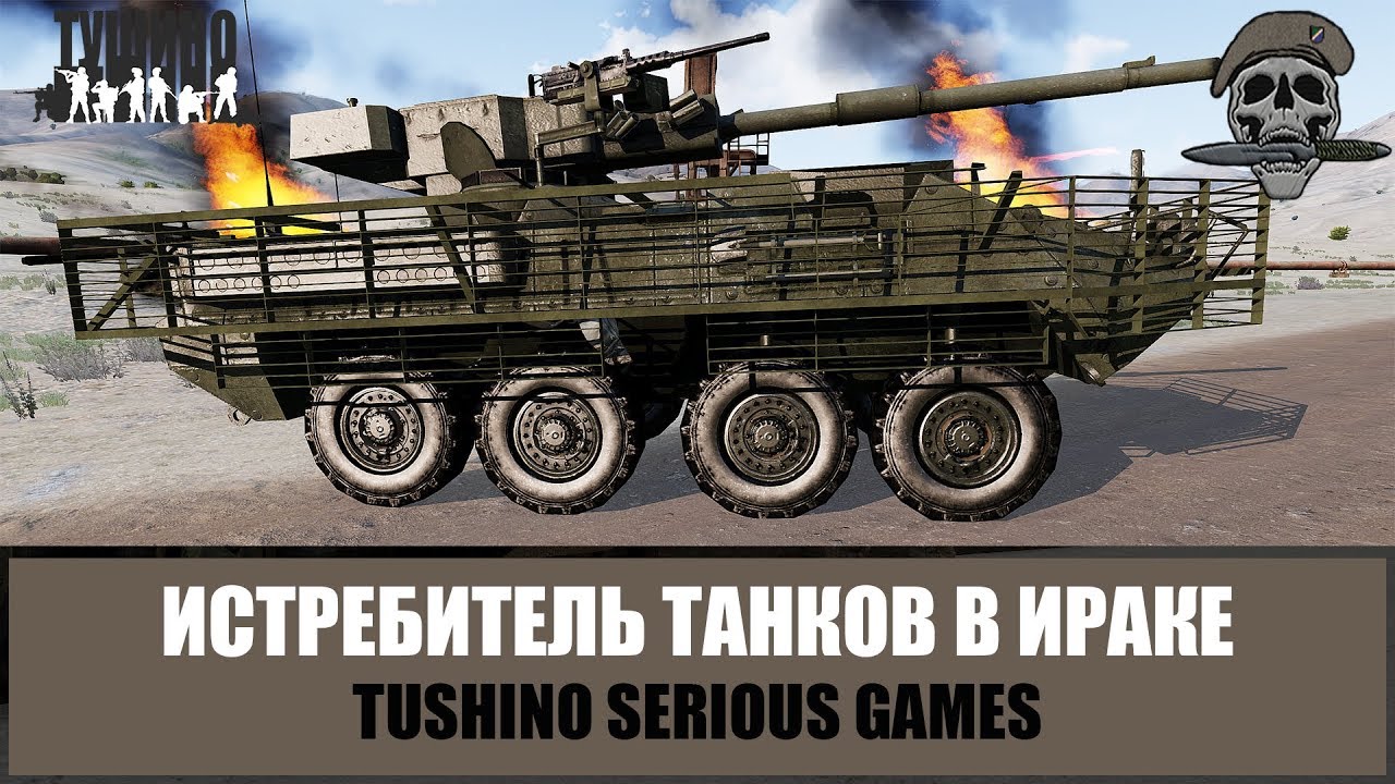 Иракский капкан. Истребитель танков (ARMA 3 Тушино)