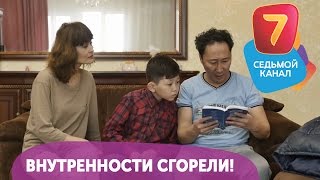 Внутренности сгорели! Q-елі с понедельника по четверг в 19:00 на Седьмом канале!