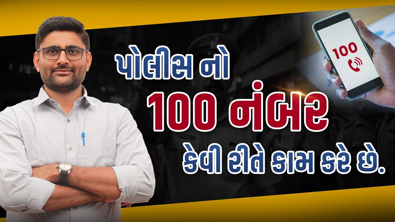 પોલીસ કંટ્રોલ રૂમ 100 નંબર કેવી રીતે કામ કરે છે?