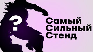 Самый сильный стенд в World Of Stands по JoJo