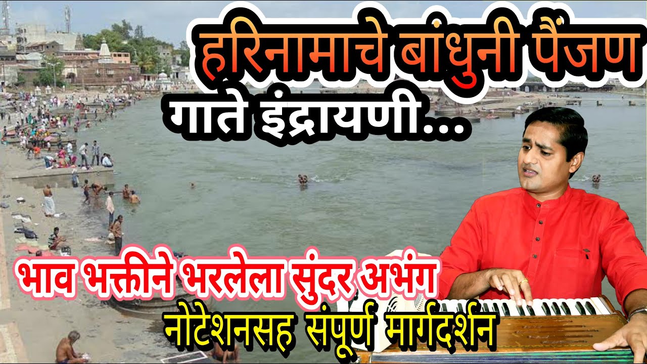 हरिनामाचे बांधुनी पैंजण गाते इंद्रायणी | अभंग | harinamache bandhuni paijan gate indrayani | abhang