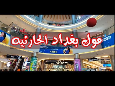 جوله جميله في مول بغداد الحارثيه العراق 2024