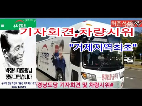 경남거제지역 최초 <strong>차량시위</strong> 및 기자회견