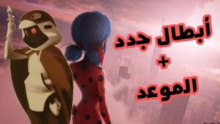 [آخر تسريبات ميراكولوس نيويورك ]الموعد + أبطال جدد / ميراكولوس قصص الفتاة الدعسوقة والقط الاسود