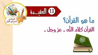 ⁣??(⓭) متن العقيدة للأطفال ?