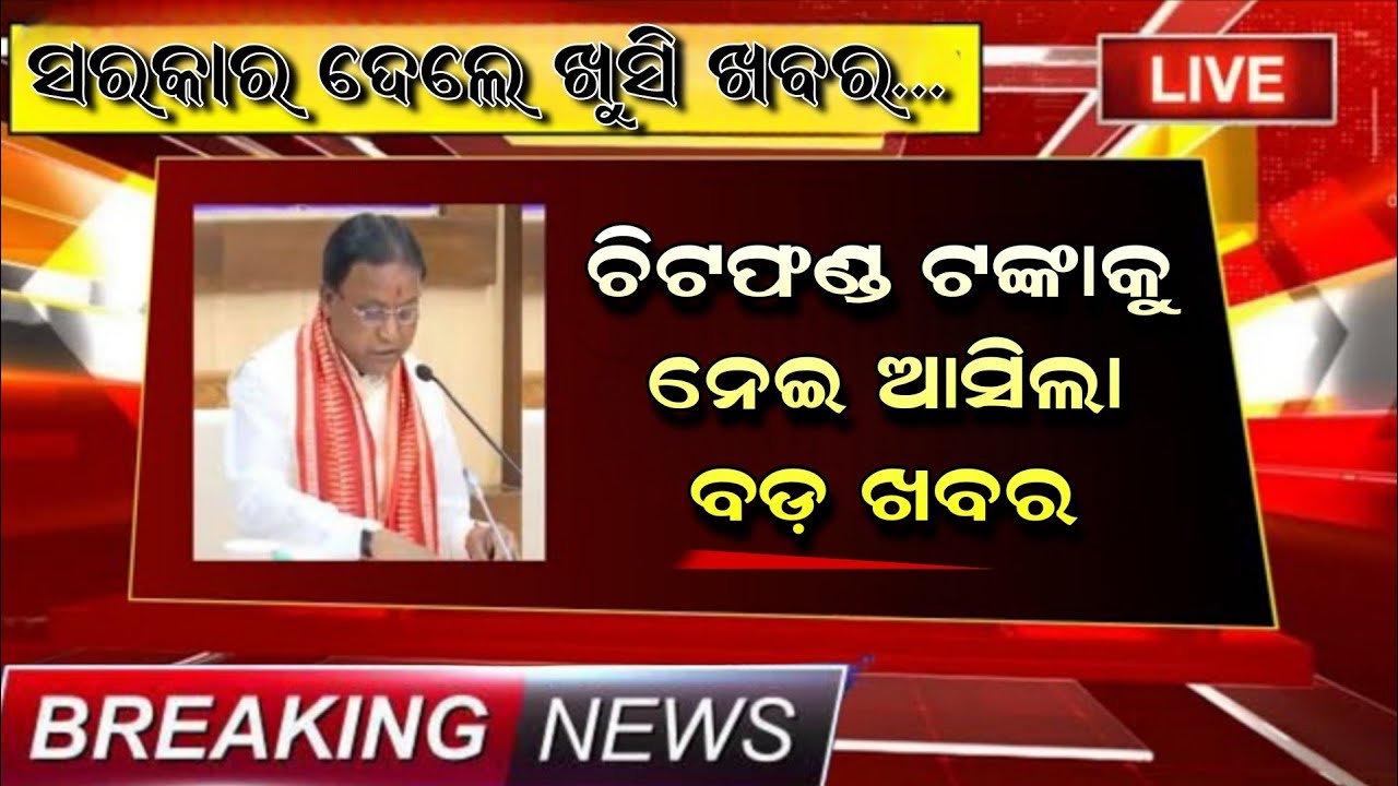 ସରକାର ଫେରାଇବେ ଚିଟଫଣ୍ଡ ଟଙ୍କା | chitfund money refund odisha 2025