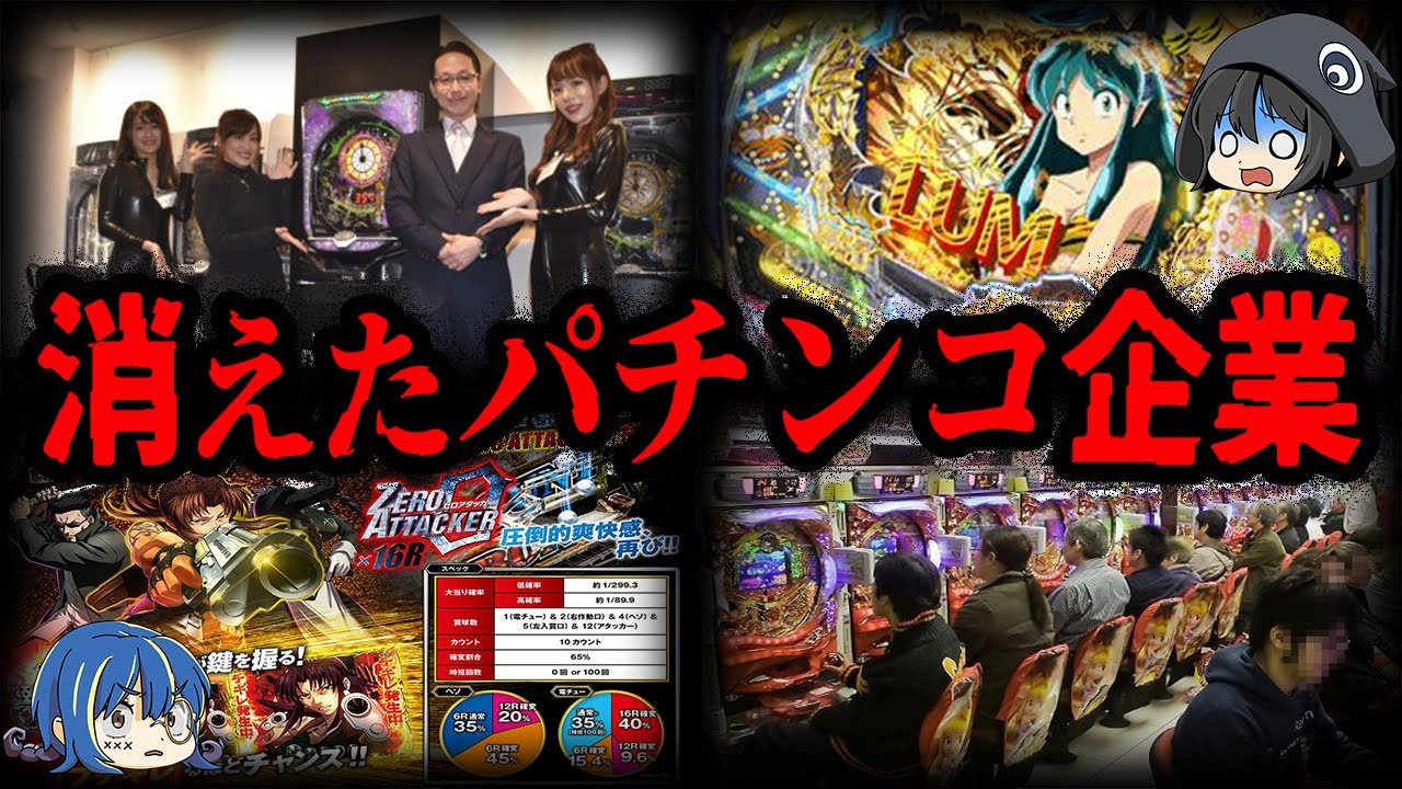 【ゆっくり解説】次々と倒産！消えたパチンコ企業８選