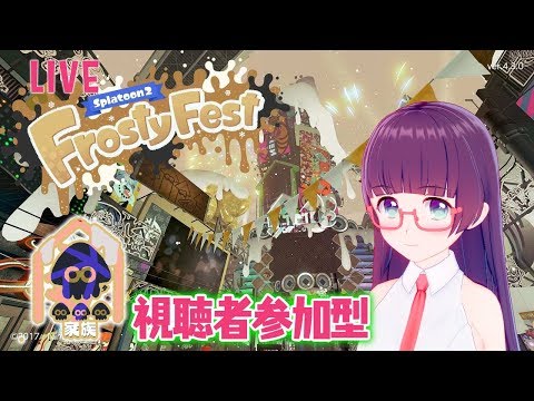 【スプラ2視聴者参加型】家族派フェス生放送！【スプラトゥーン2｜フェス】