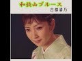 「和歌山ブル-ス」古都清乃 歌唱/夢ほたる