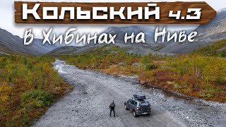 картинка: Едем на ниве через Хибины до базы Куэльпорр | Часть 3