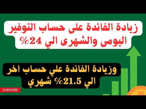 البنك الأهلى الكويتى يرفع فائدة حساب التوفير الي 24 وبنك ابو ظبى يرفع فائدة حساب التوفير الي 21 5