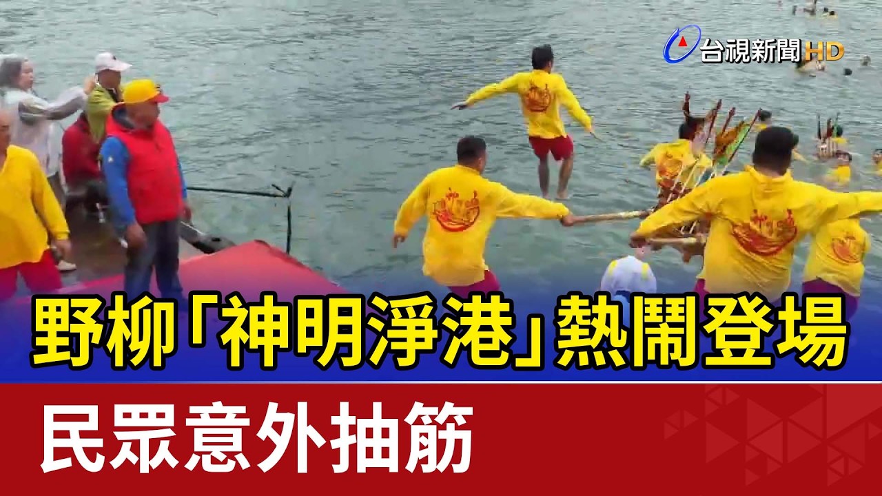 野柳「神明淨港」熱鬧登場 民眾意外抽筋