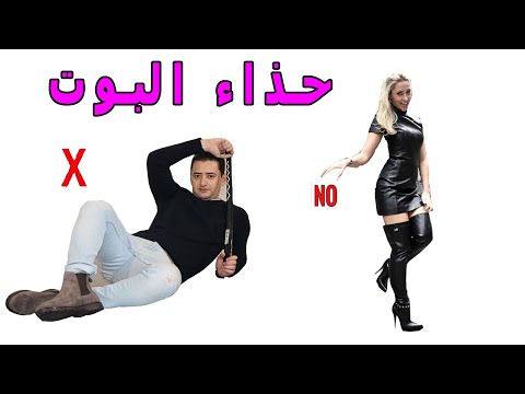 كيفاش تلبس حذاء البوت أجي تعرف باش تكون أنيق في أعين الفتيات